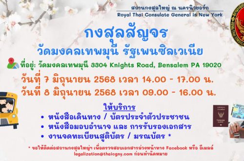 กงสุลสัญจร 7-8 มิถุนายน 2025