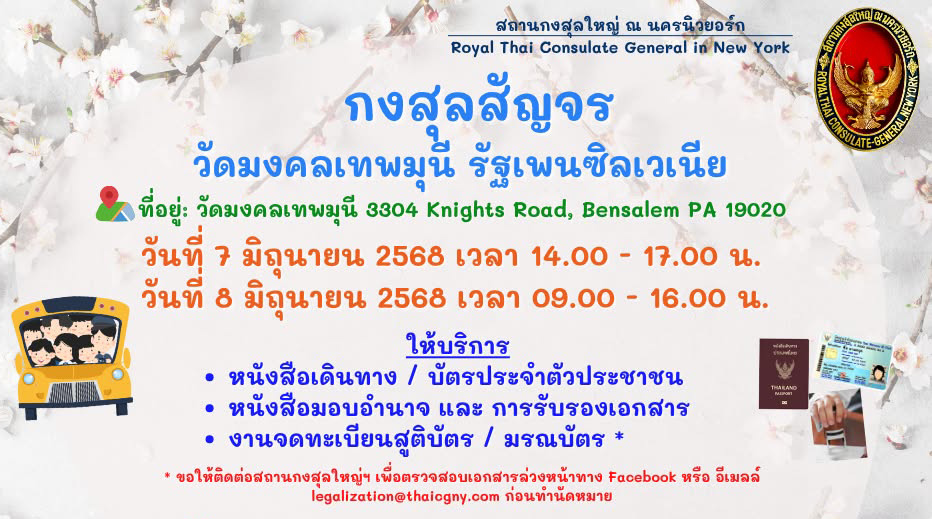กงสุลสัญจร 7-8 มิถุนายน 2025